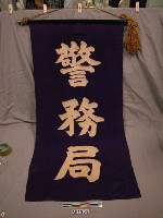 藏品(局旗)的圖片